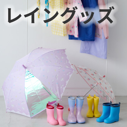 レイングッズ