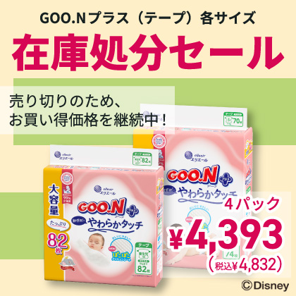 グーンプラス在庫処分セール