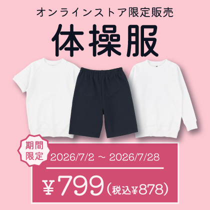 体操服期間限定値下げ