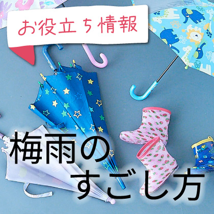 お役立ち情報：梅雨のおでかけ＆おうち時間特集