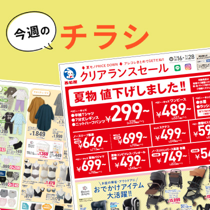 今週のチラシ