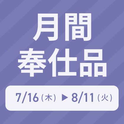 月間奉仕品
