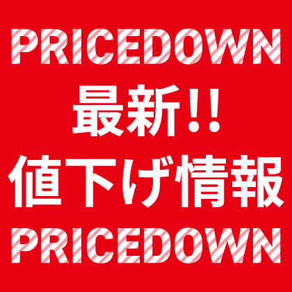 今週の値下げ品