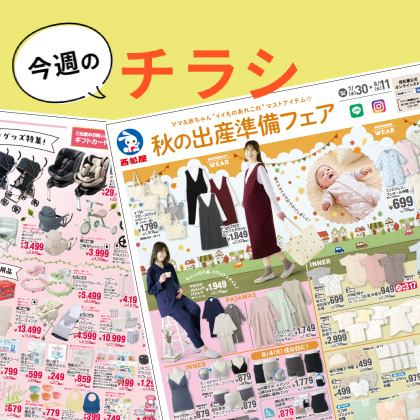 今週のチラシ