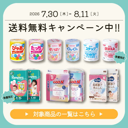 送料無料キャンペーン