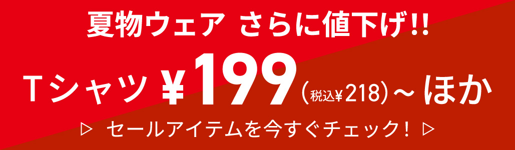 夏物セール