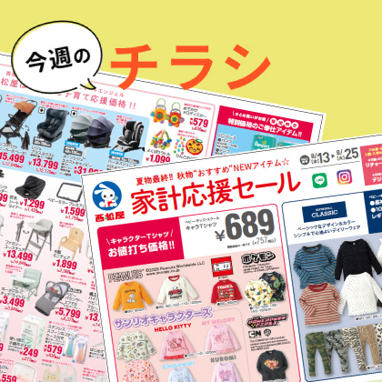 今週のチラシ
